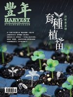 Harvest 豐年雜誌